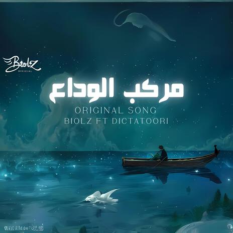 مركب الوداع | Boomplay Music