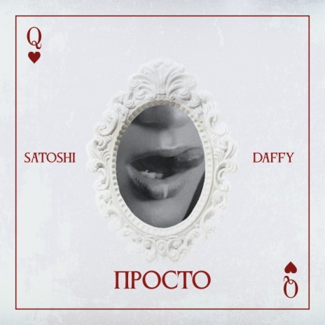 Просто ft. Daffy | Boomplay Music