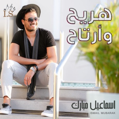 هريح وارتاح | Boomplay Music