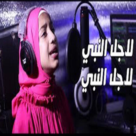 انشوده لاجل النبي لاجل النبي المنشده ملك مصطفي امين | Boomplay Music