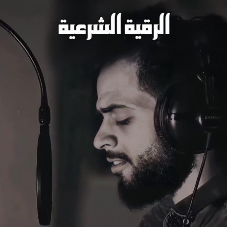 الرقية الشرعية | Boomplay Music