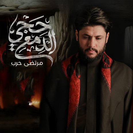 حچي الدمع | Boomplay Music