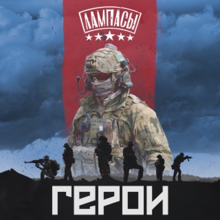 Download Лампасы Album Songs: Герои | Boomplay Music