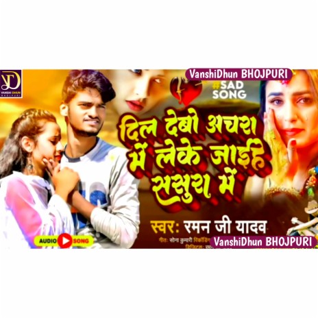 Dil Debo Aachra Me Leke Jaihe Sasura Me | Boomplay Music