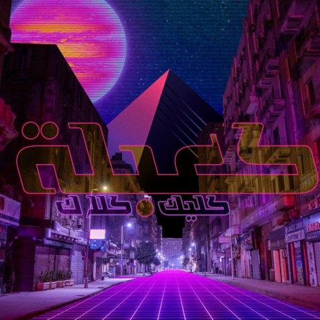 كعبلة | Boomplay Music