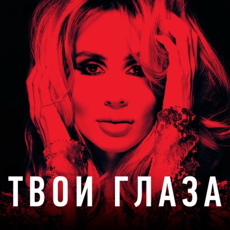 Твои глаза | Boomplay Music