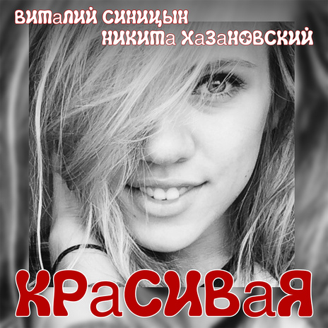 Красивая ft. Никита Хазановский | Boomplay Music