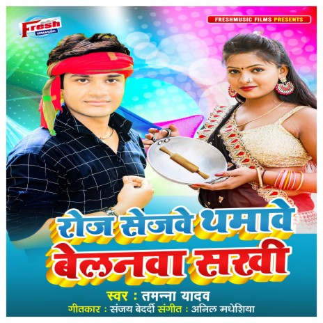 Roj Sejawe Dhamawe Belanwa Sakhi | Boomplay Music