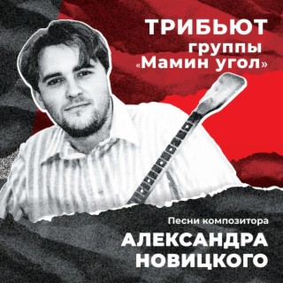 Песни композитора Александра Новицкого