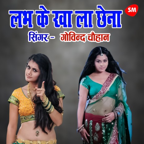 labh Ke Kha Le Chena | Boomplay Music