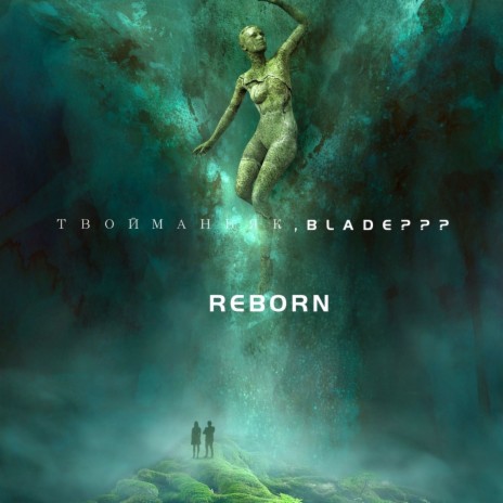 Твоя любовь Reborn ft. BLADE??? | Boomplay Music