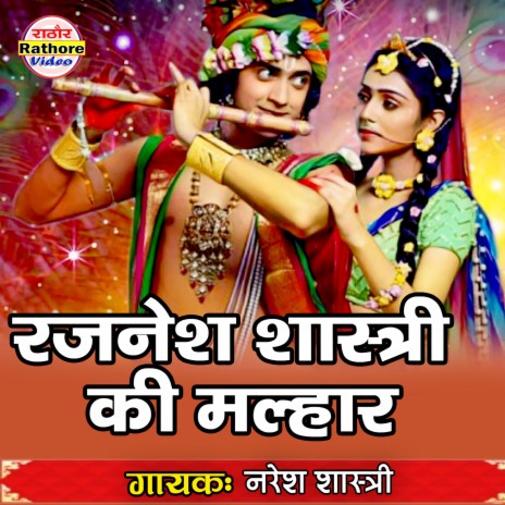 Rajnesh Shastri Ki Malhar | Boomplay Music