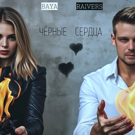 Чёрные сердца ft. RAIVERS | Boomplay Music