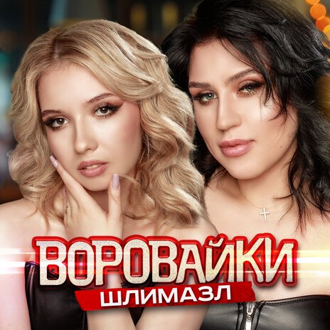 Шлимазл | Boomplay Music