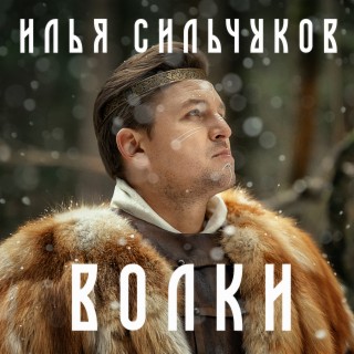 Волки