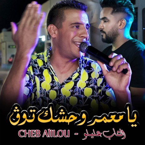 YA M3AMER WAHCHEK TAWEG | Boomplay Music