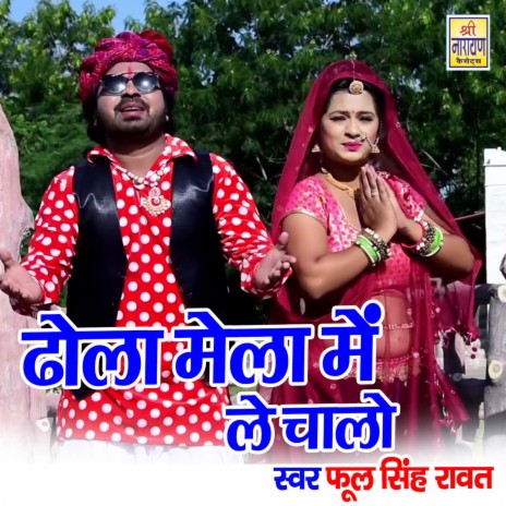 Dhol Mela Mae Le Chalo | Boomplay Music