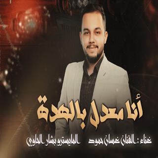 غسان حمود - انا معدل بالهدة