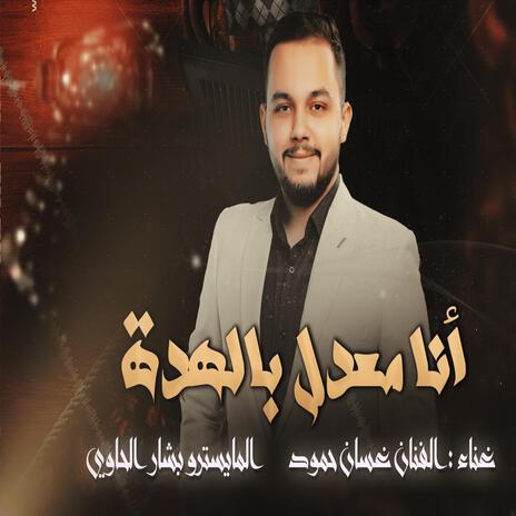 غسان حمود - انا معدل بالهدة | Boomplay Music