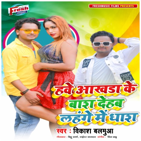 Hawe Aakhada Ke Baas Dehab Lahange Me Dhash | Boomplay Music