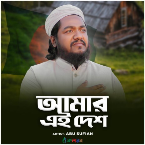 Amar Ei Desh | Boomplay Music