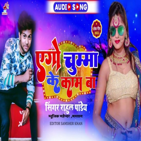 Aego Chumma Ke Kam Ba (Bhojpuri Song)