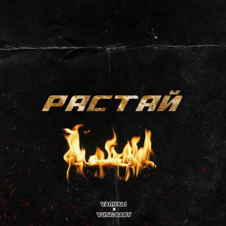 Растай ft. Yung Baby | Boomplay Music