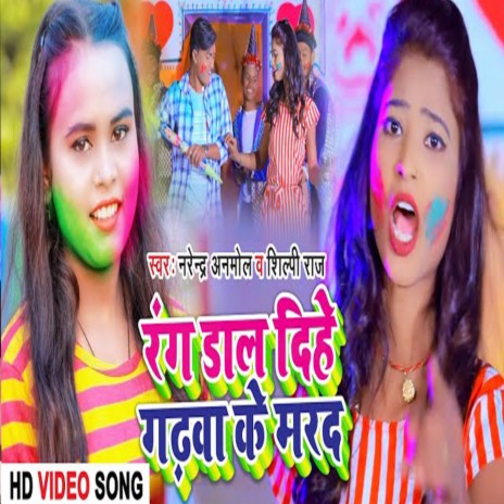 Rang Dal Dihe Garhwa Ke Marad ft. Shilpi Raj | Boomplay Music