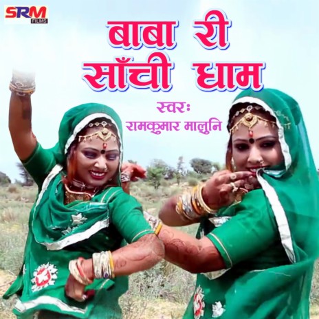Baba Ri Sanchi Dham | Boomplay Music