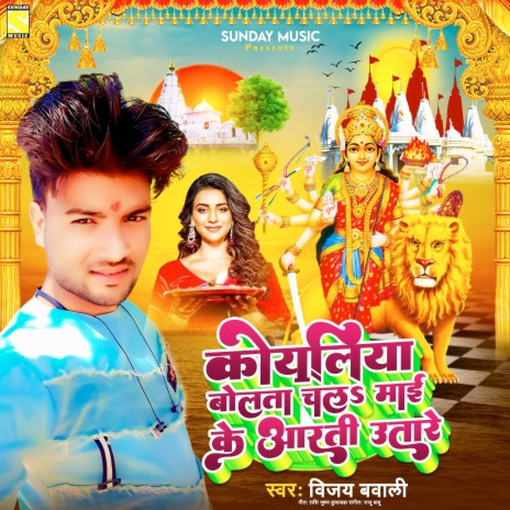 Koyaliya Bolata Chala Maai Ke Aarti Ke Aarti Utari | Boomplay Music