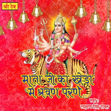 Mata Ji Ka Kheda Me Shravan Parde | Boomplay Music