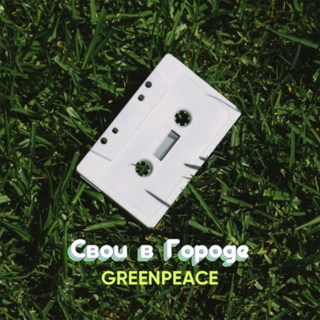 Greenpeace | Boomplay Music