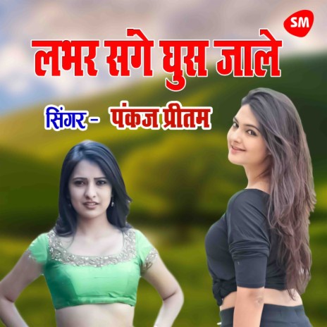 Labhar Sanghe Ghus Jale Pul Maina | Boomplay Music