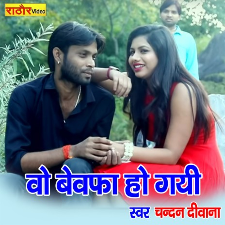 Vo Bewafa Ho Gayi | Boomplay Music