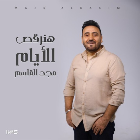 هنرقص الأيام | Boomplay Music