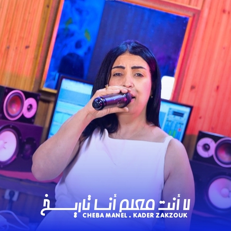 لا أنت معلم أنا تاريخ | Boomplay Music