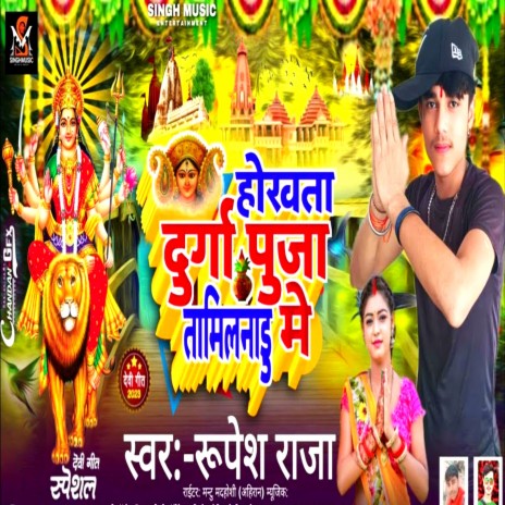 Hokhata Durga Puja Tamilnadu Me (Bhojpuri Devi Geet) | Boomplay Music