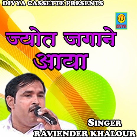 Joyat Jagane Aaya (Haryanvi) | Boomplay Music