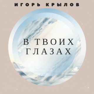 В твоих глазах