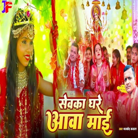 Sevka Ghare Aawa Mai | Boomplay Music