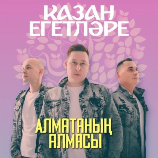 Алматанын алмасы