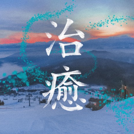 Yuzawa Ski Trip | Boomplay Music