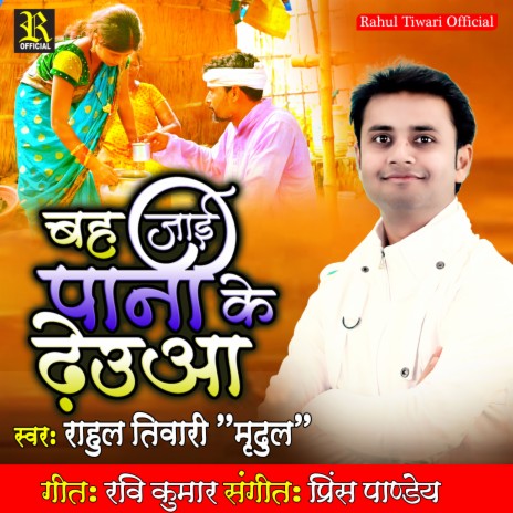 Bah Jai Pani Ke Dheuwa | Boomplay Music