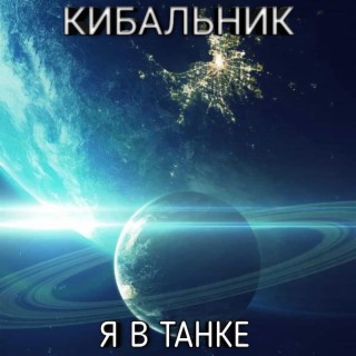 Я в танке