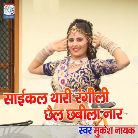 Caycle Thari Rangili Chhail Chhabila Naar | Boomplay Music
