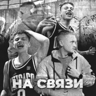 НА СВЯЗИ (prod. 808plugg)