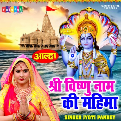 Shri Vishnu Naam Ki Mahima | Boomplay Music