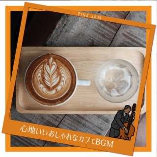 心地いいおしゃれなカフェbgm