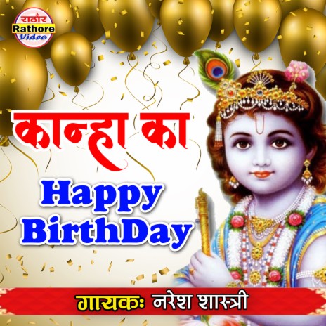 Kanha Ka Happy Birthday | Boomplay Music