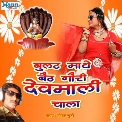 Bulat Mathe Baith Gauri Devmali Chala | Boomplay Music